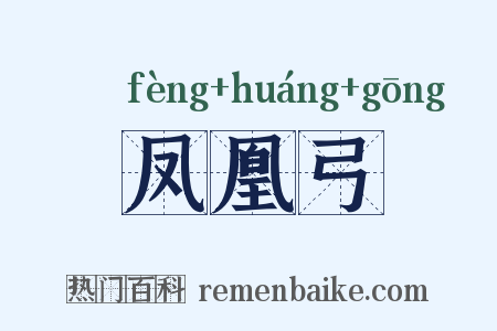 凤凰弓是什么意思的图片